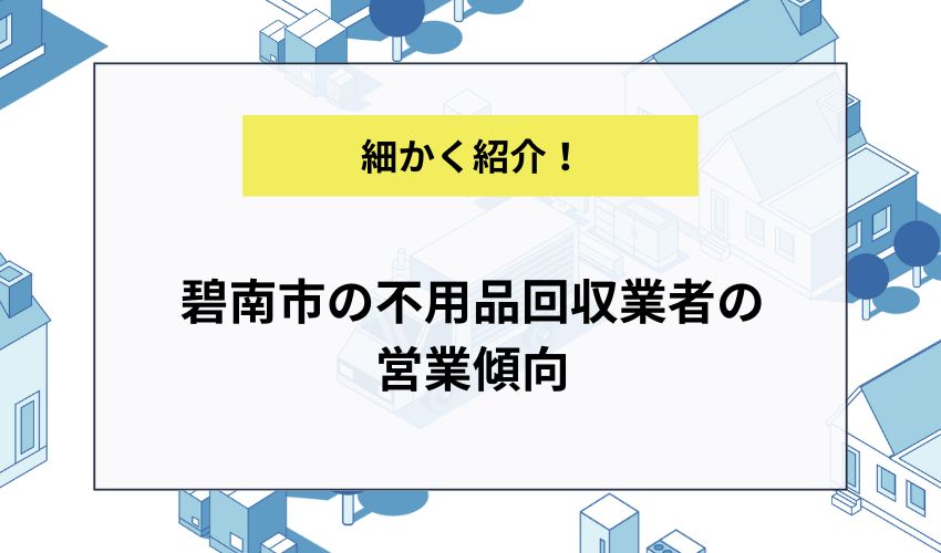 碧南市の不用品回収業者の営業傾向