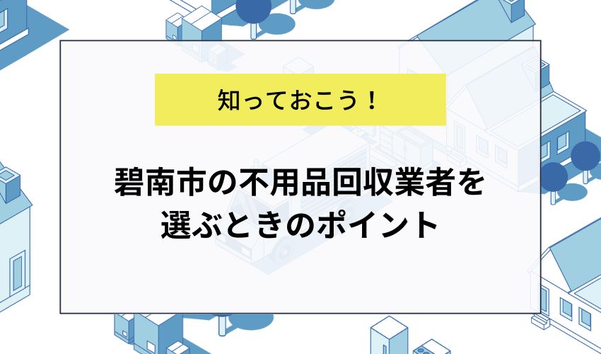 碧南市の不用品回収業者を選ぶときのポイント