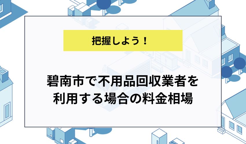 碧南市で不用品回収業者を利用する場合の料金相場