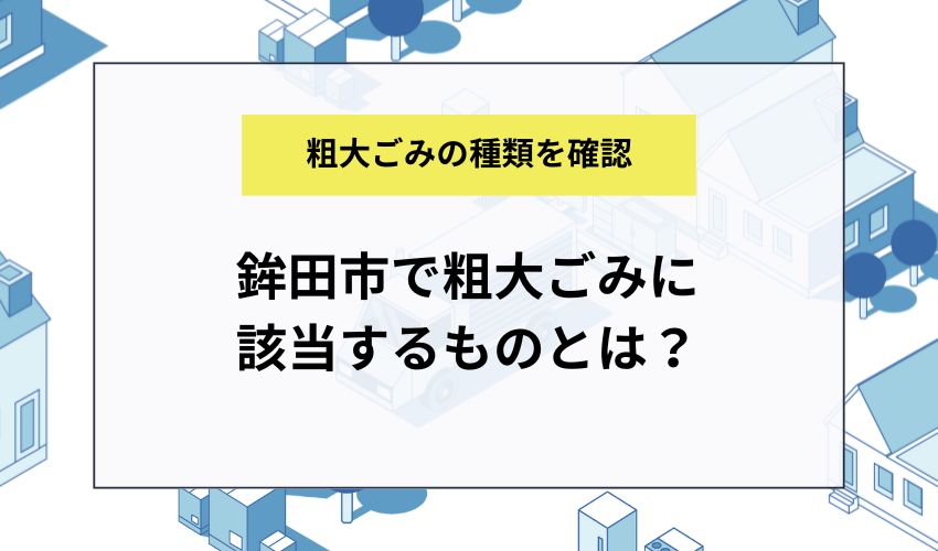 鉾田市で粗大ごみに該当するものとは？