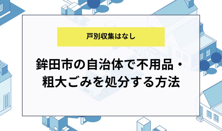 鉾田市の自治体で不用品・粗大ごみを処分する方法