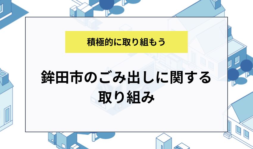 鉾田市のごみ出しに関する取り組み