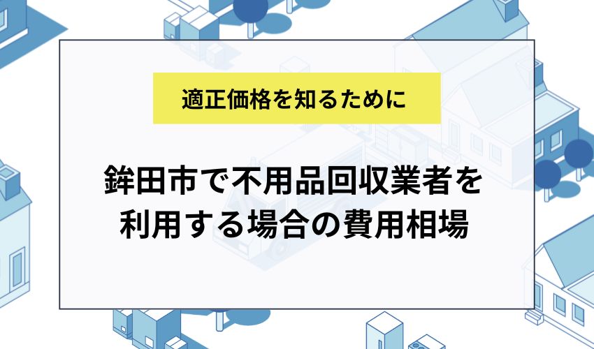 鉾田市で不用品回収業者を利用する場合の費用相場