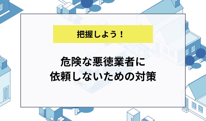 危険な悪徳業者に依頼しないための対策