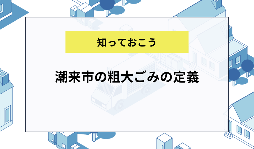 潮来市の粗大ごみの定義