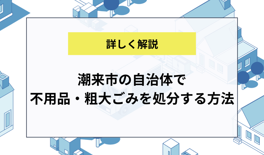 潮来市の自治体で不用品・粗大ごみを処分する方法