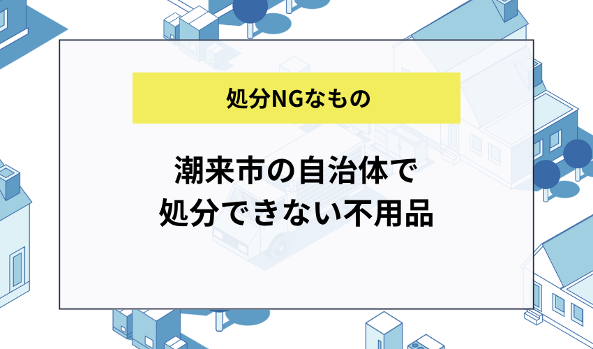 潮来市の自治体で処分できない不用品