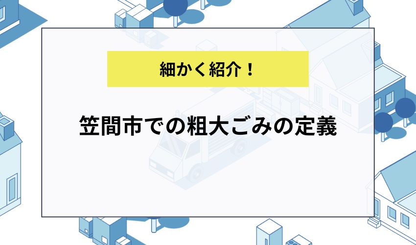 笠間市での粗大ごみの定義