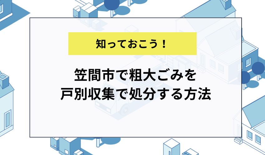 笠間市で粗大ごみを戸別収集で処分する方法