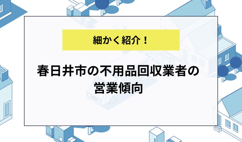 春日井市の不用品回収業者の営業傾向