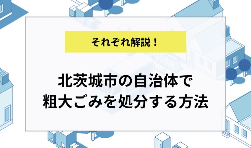 北茨城市の自治体で粗大ごみを処分する方法