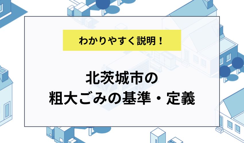 北茨城市の粗大ごみの基準・定義