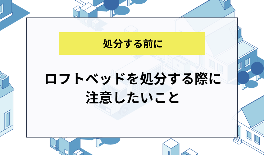 ロフトベッドの処分方法6選｜処分費用や解体方法も詳しく解説 - 不用品回収センター