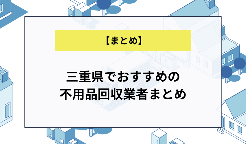 三重県でおすすめの不用品回収業者まとめ