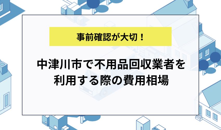 中津川市で不用品回収業者を利用する際の費用相場