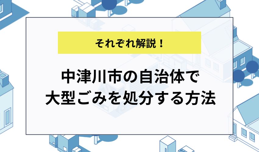 中津川市の自治体で大型ごみを処分する方法