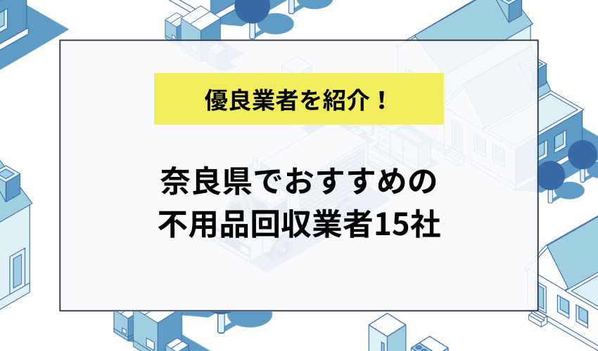 奈良県でおすすめの不用品回収業者15社