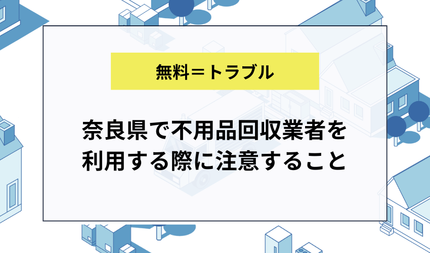 奈良県で不用品回収業者を利用する際に注意すること