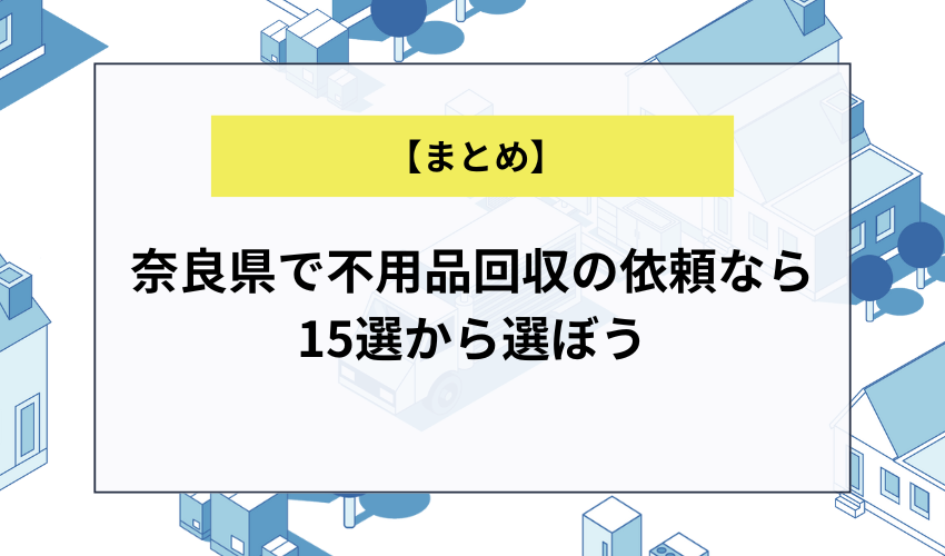 奈良県で不用品回収の依頼なら15選から選ぼう