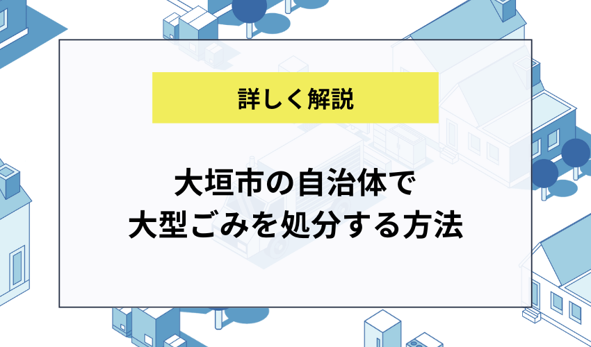 大垣市の自治体で大型ごみを処分する方法