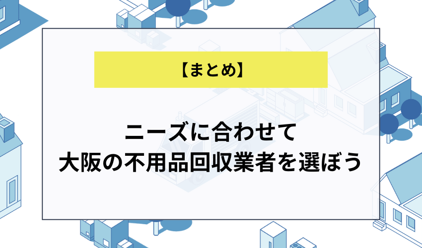 ニーズに合わせて大阪府の不用品回収業者を選ぼう