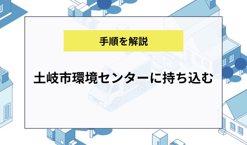 土岐市環境センターに持ち込む