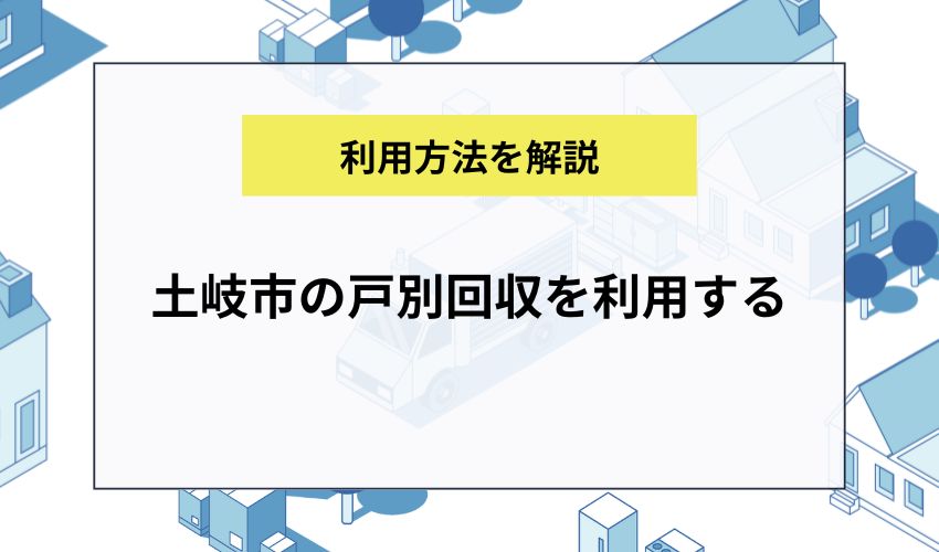 土岐市の戸別回収を利用する