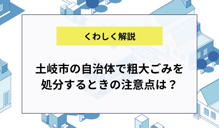 土岐市の自治体で粗大ごみを処分するときの注意点は？