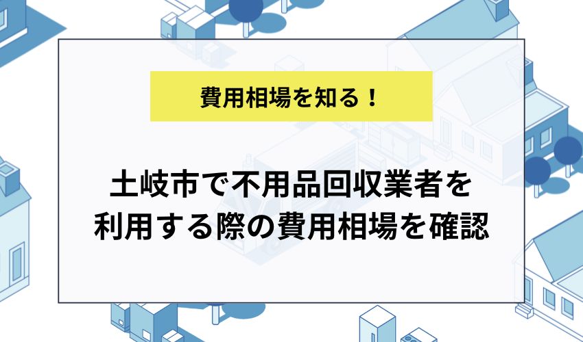 土岐市で不用品回収業者を利用する際の費用相場を確認