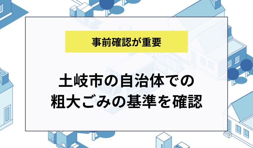 土岐市の自治体での粗大ごみの基準を確認