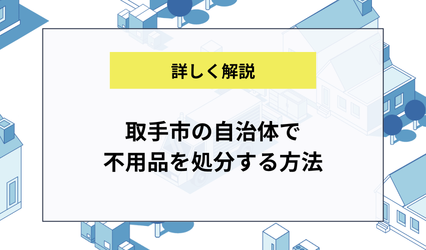 取手市の自治体で不用品を処分する方法