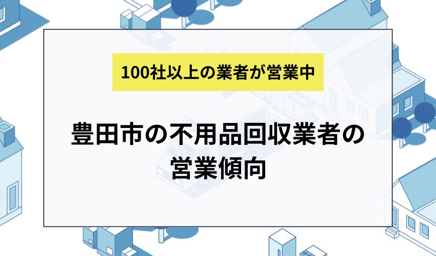 豊田市の不用品回収業者の営業傾向