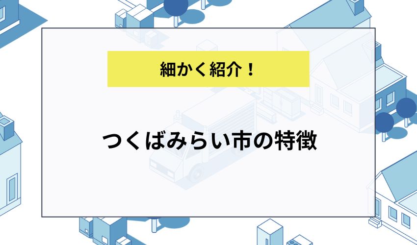 つくばみらい市の特徴 