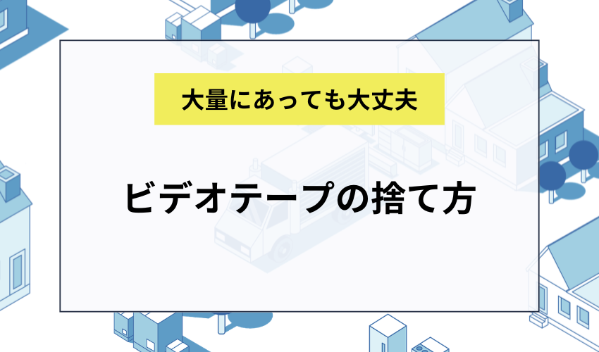 ビデオテープの捨て方
