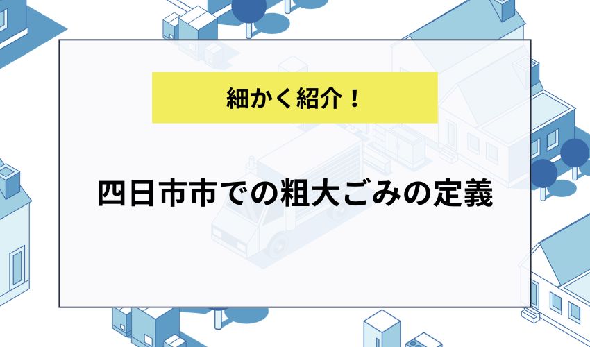 四日市市での粗大ごみの定義