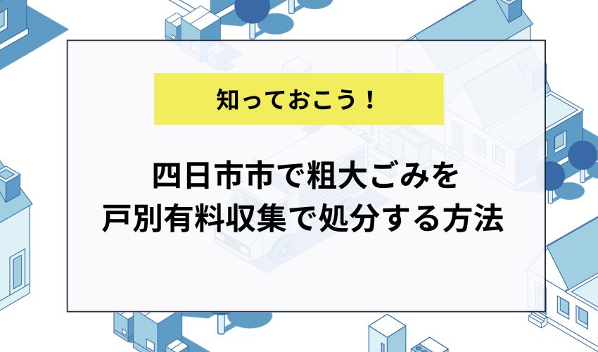 四日市市で粗大ごみを戸別有料収集で処分する方法