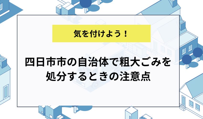 四日市市の自治体で粗大ごみを処分するときの注意点