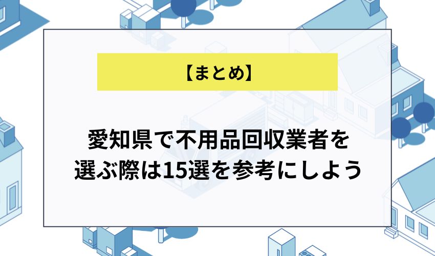 愛知県で不用品回収業者を選ぶ際は15選を参考にしよう