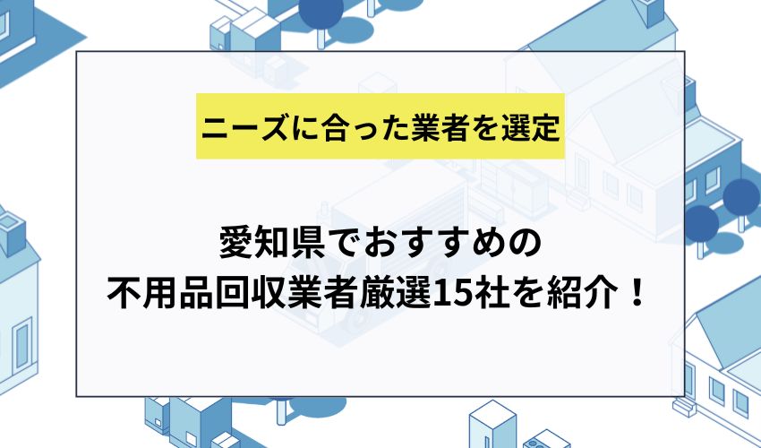 愛知県でおすすめの不用品回収業者厳選15社を紹介！