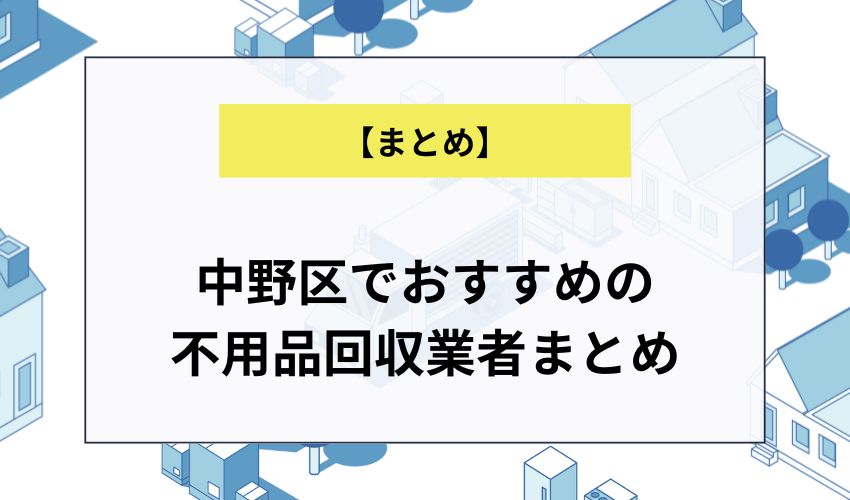 中野区でおすすめの不用品回収業者まとめ