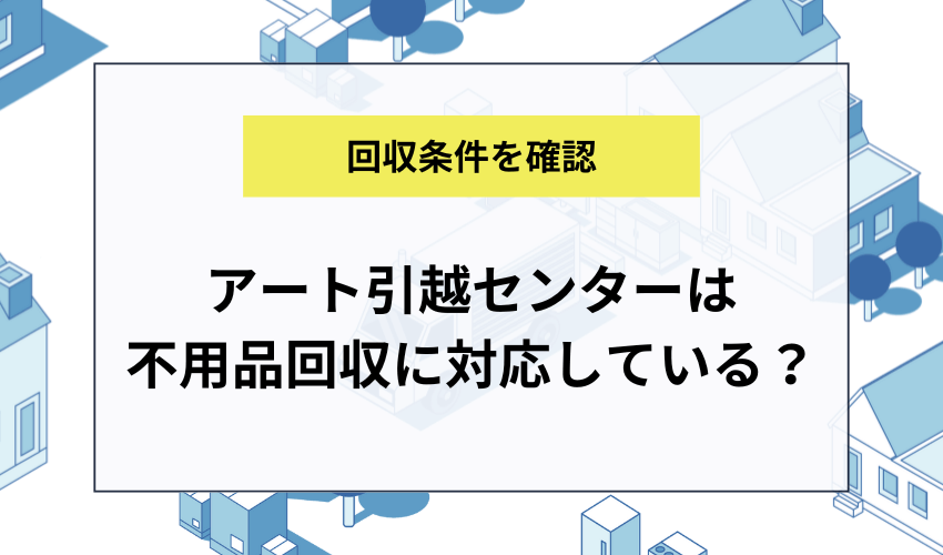 アート引っ越しセンター 販売 ごみの回収