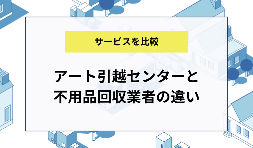 アート引っ越し 無料 回収 販売