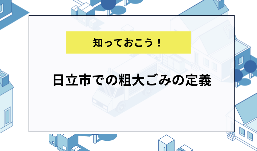 日立市での粗大ごみの定義