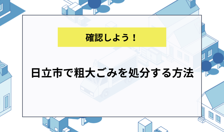 日立市で粗大ごみを処分する方法