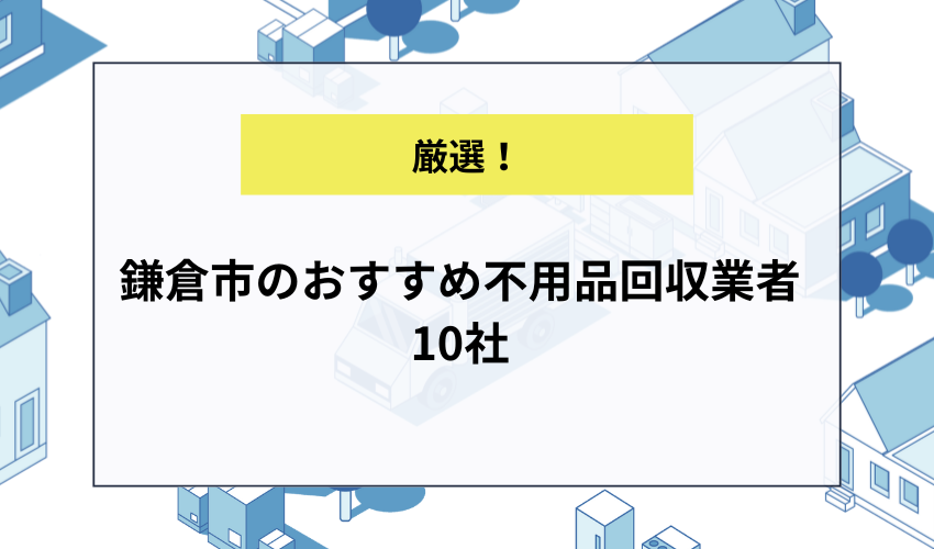 鎌倉市のおすすめ不用品回収業者10社