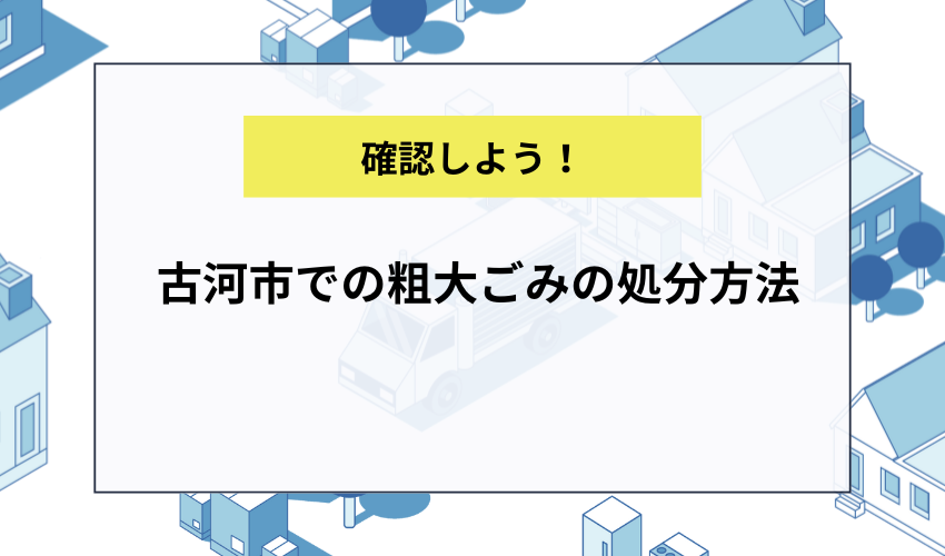 古河市での粗大ごみの処分方法