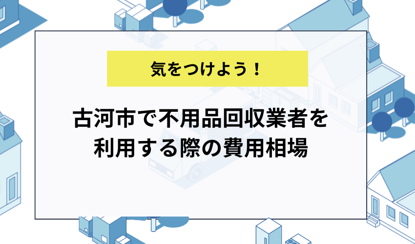 古河市で不用品回収業者を利用する際の費用相場