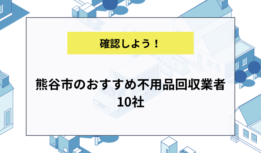 熊谷市のおすすめ不用品回収業者10社