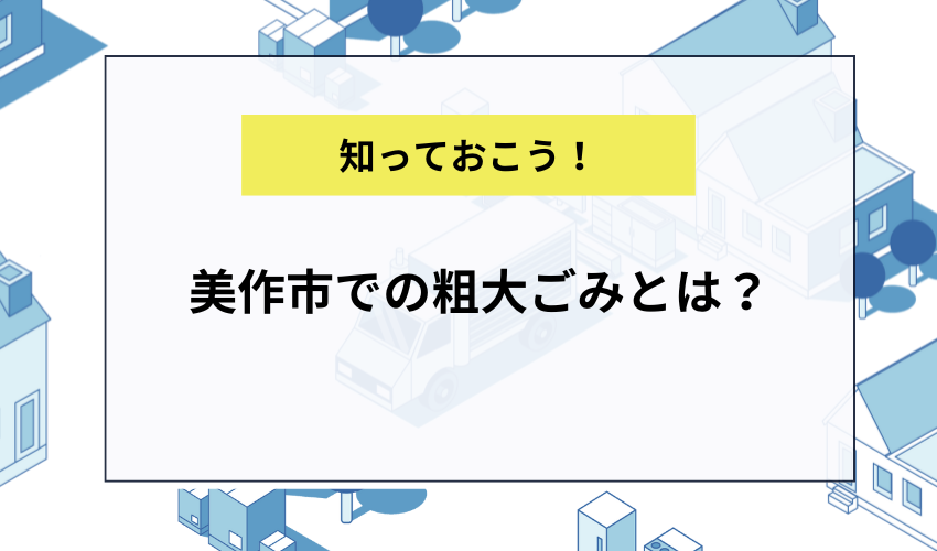 美作市での粗大ごみとは？