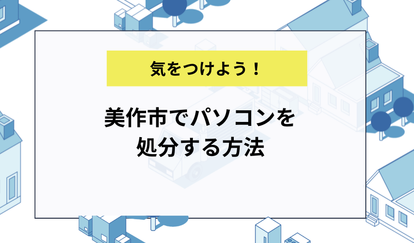 美作市でパソコンを処分する方法